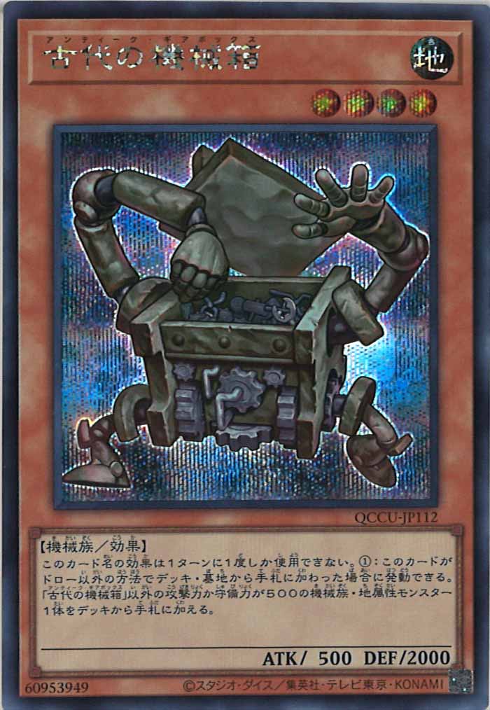 [QCCU]古代の機械箱(シークレットレア)QCCU-JP112