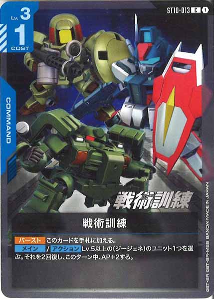 [ST10]戦術訓練【C】ST10-013