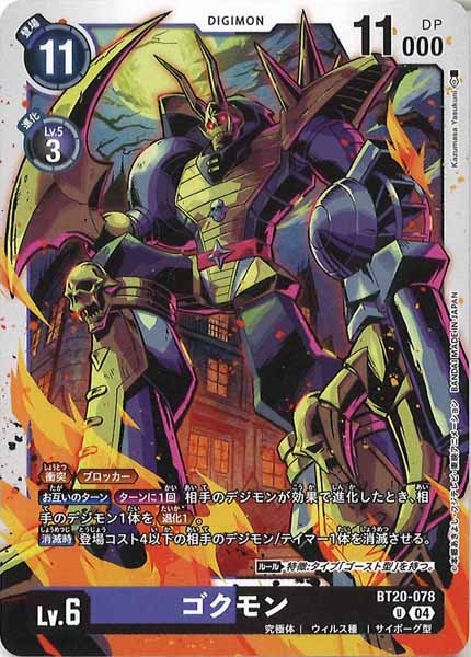[BT-20]ゴクモン【U】BT20-078