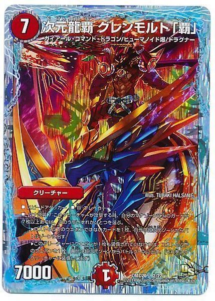 [DMD-20]次元龍覇 グレンモルト「覇」【P】2/22