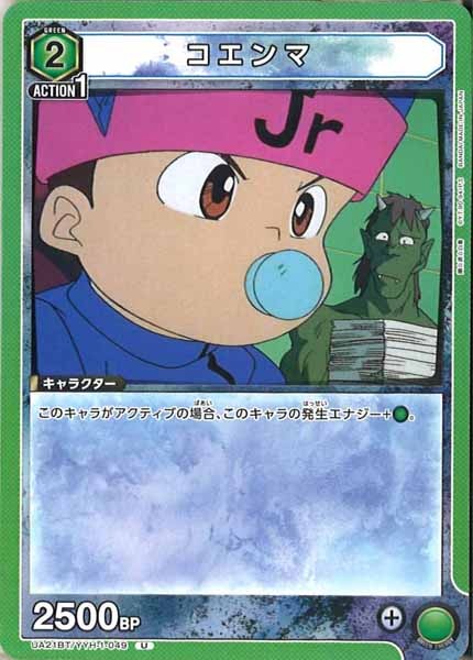 [UA21-BT]コエンマ【U】UA21BT/YYH-1-049