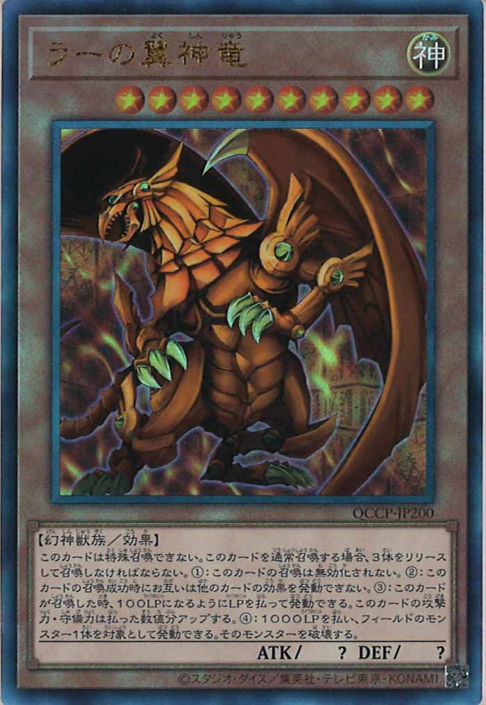 [QCCP]ラーの翼神竜(アルティメットレア)QCCP-JP200