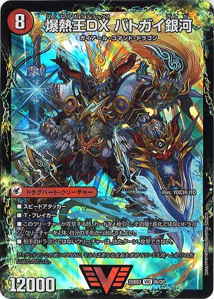 [DM25-BD3]爆銀王剣 バトガイ刃斗/爆熱王DX バトガイ銀河【VIC】4b/20