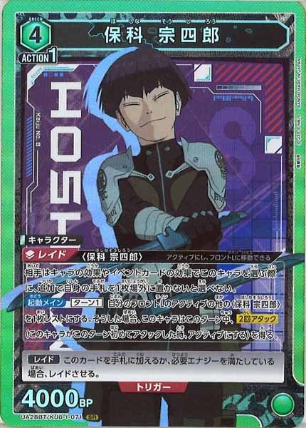 [UA28-BT]保科 宗四郎【SR】UA28BT/KJ8-1-071