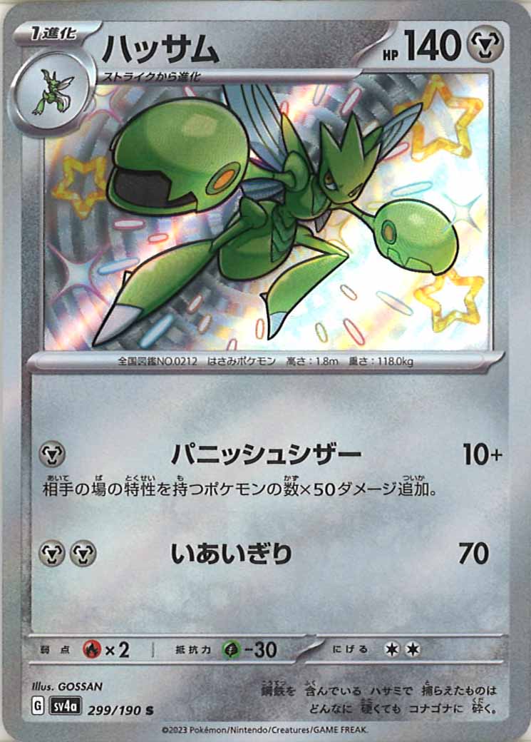 [SV4a]ハッサム【S】299/190