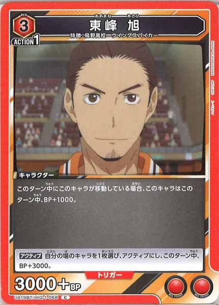 [UA19-BT]東峰 旭【C】UA19BT/HIQ-1-068