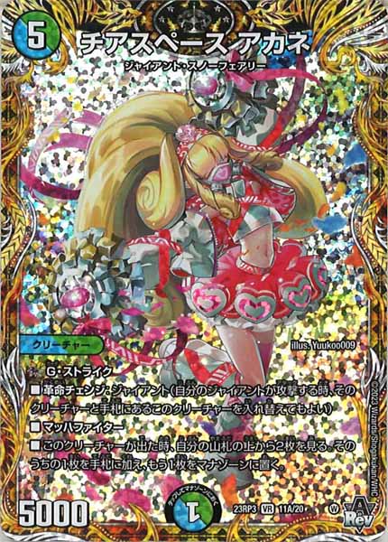 [DM23-RP3]チアスペース アカネ【SE】11A/20