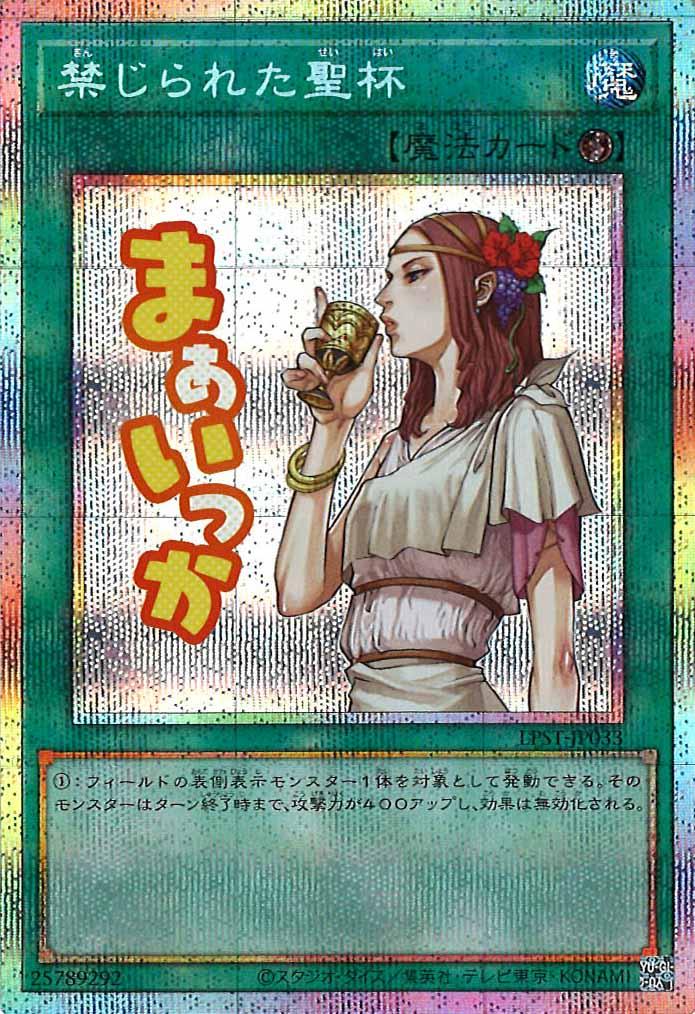 [LPST]禁じられた聖杯【プリズマティックシークレットレア】LPST-JP033