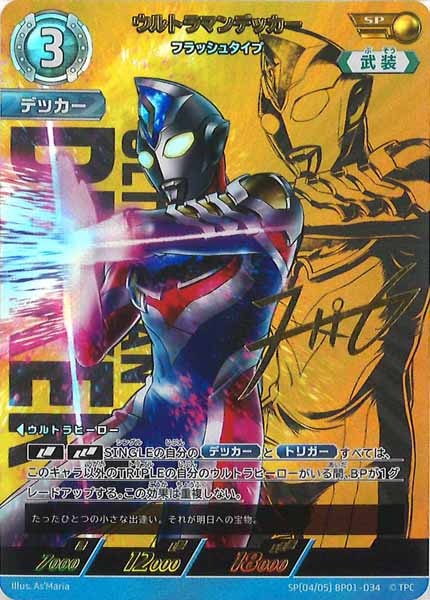 [BP01]ウルトラマンデッカー フラッシュタイプ(パラレル)【SP】SP[04/05]BP01-034