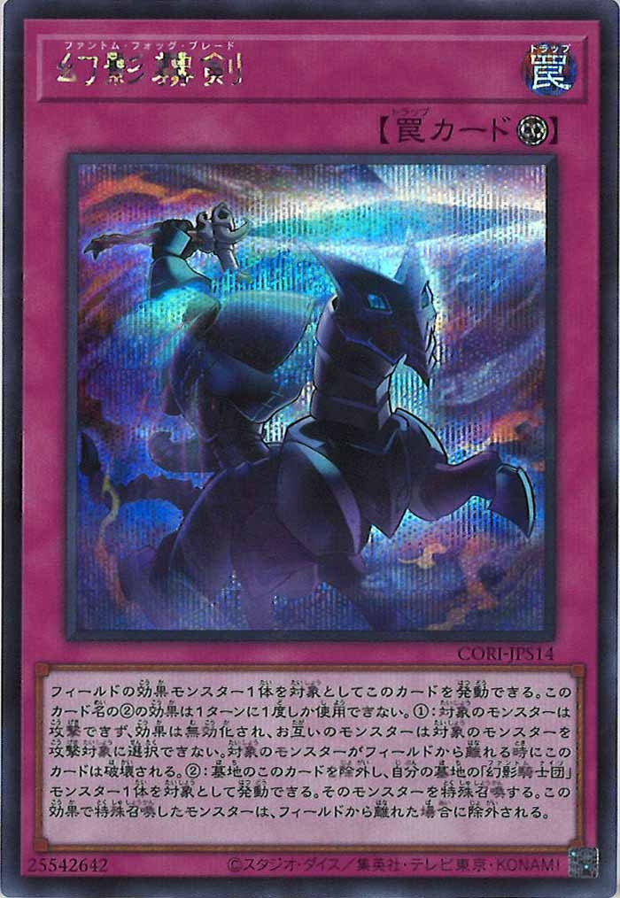 [CORI]幻影霧剣【シークレットレア】CORI-JPS14