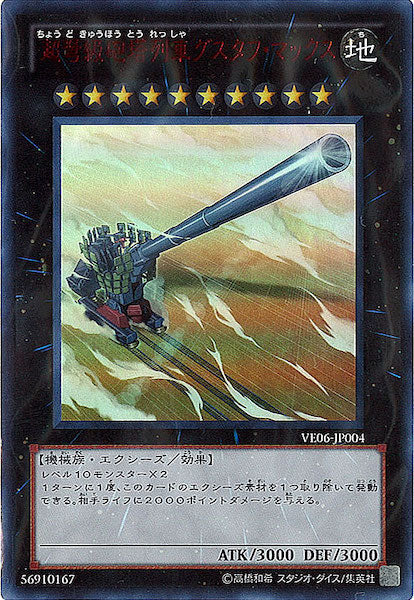 [VE06]超弩級砲塔列車グスタフ・マックス(ウルトラレア)VE06-JP004