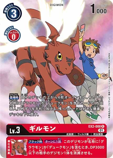 [EX-02]ギルモン（パラレル）【R】EX2-008(ver.TVアニメ)