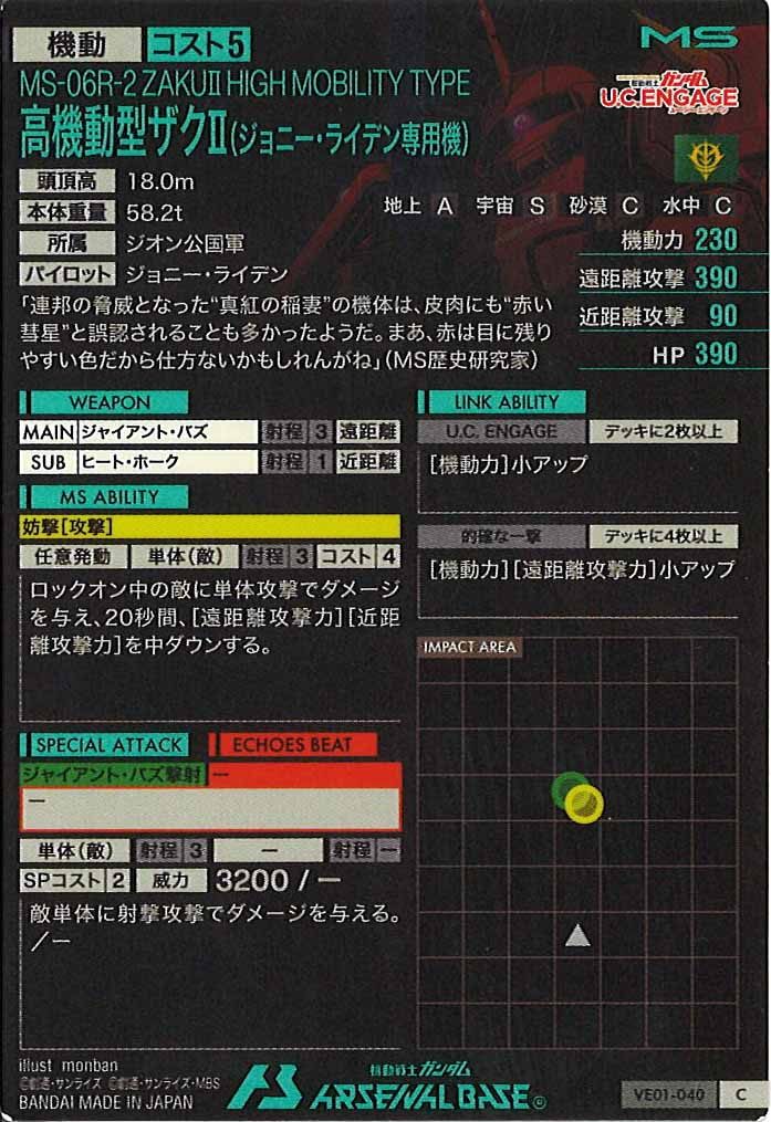 [VE01]高機動型ザクII(ジョニー・ライデン専用機)【C】VE01-040