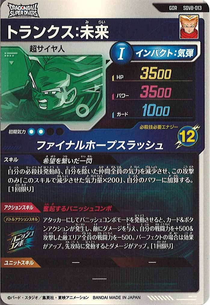 [DB_SDV8]トランクス:未来【GDR】SDV8-013