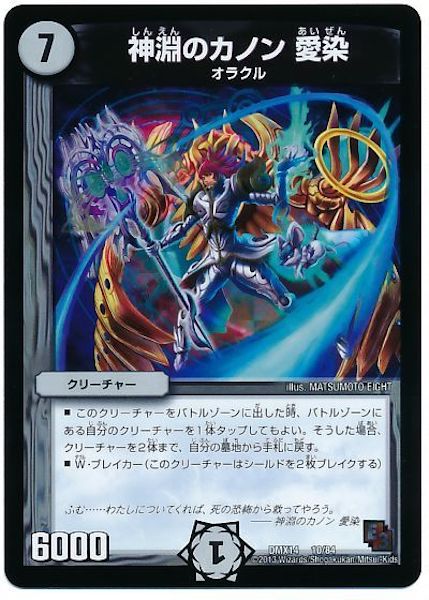 [DMX-14]神淵のカノン 愛染【P】10/84