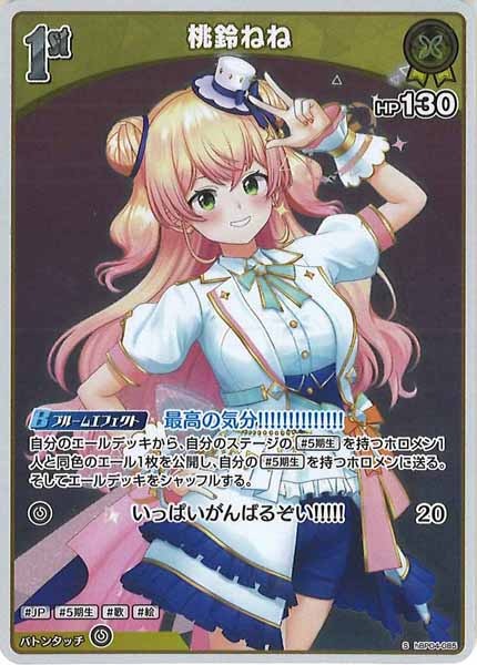 [hBP04]桃鈴ねね【S】hBP04-085