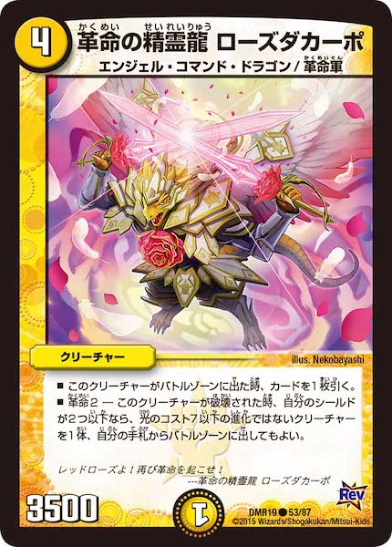 [DMR-19]革命の精霊龍 ローズダカーポ【C】53/87