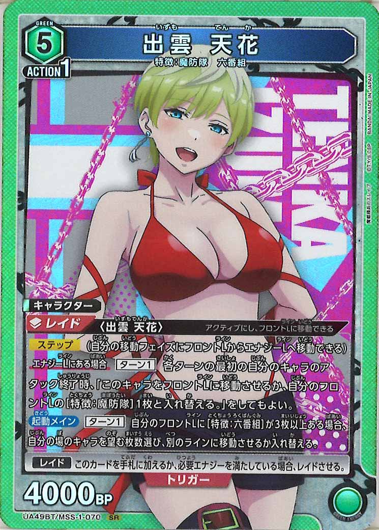 [UA49BT]出雲 天花【SR】UA49BT/MSS-1-070