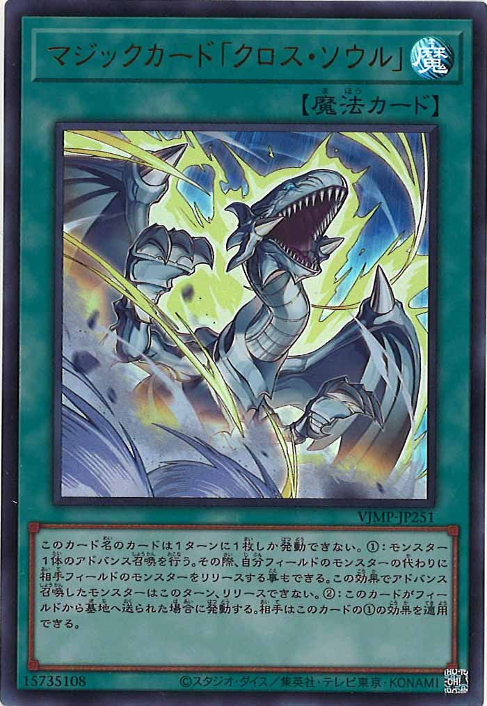 [Vジャンプ]マジックカード「クロス・ソウル」(ウルトラレア)VJMP-JP251