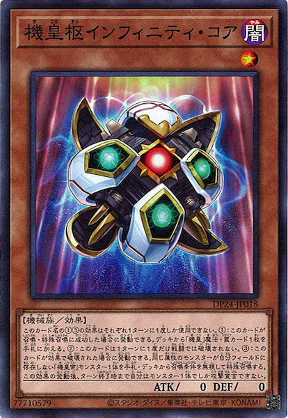 [DP24]機皇枢インフィニティ・コア(スーパーレア)DP24-JP018