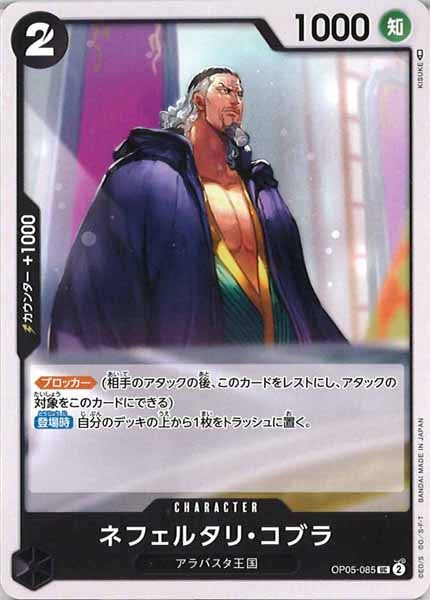 [OP_OP-05]ネフェルタリ・コブラ【U】OP05-085