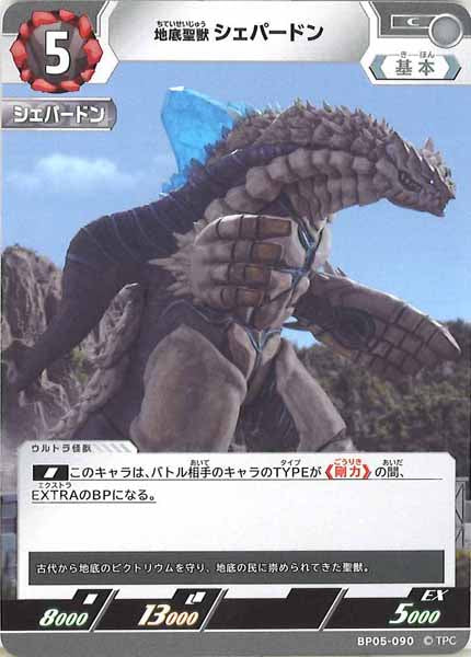 [BP05]地底聖獣 シェパードン【C】BP05-090