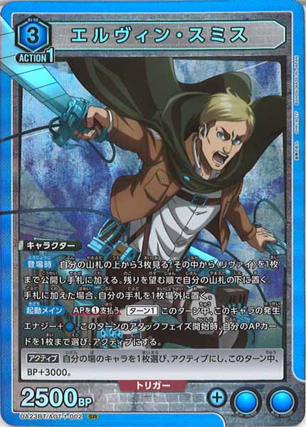 [UA23-BT]エルヴィン・スミス【SR】UA23BT/AOT-1-002