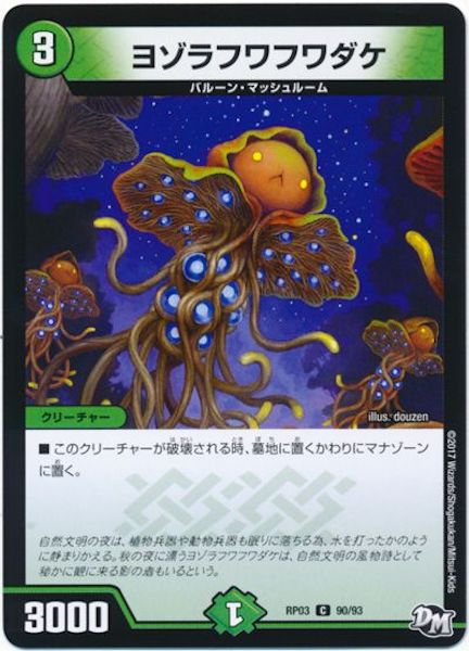 [DMRP-03]ヨゾラフワフワダケ【C】90/93