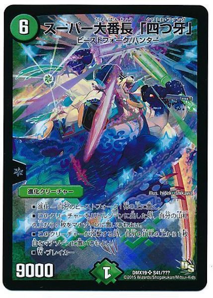 [DMX-19]スーパー大番長｢四つ牙｣【SR】S41/???