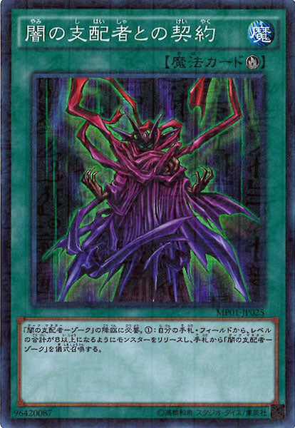 [MP01]闇の支配者との契約(スーパーレア)MP01-JP025