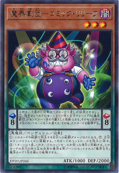 [DP20]魔界劇団 コミック・リリーフ(レア)DP20-JP046