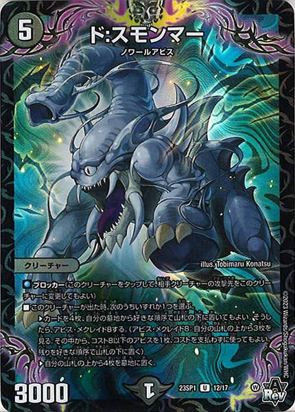 DM23-SP1]スタートデッキWIN・スーパーデッキ 深淵の邪襲 - デュエル