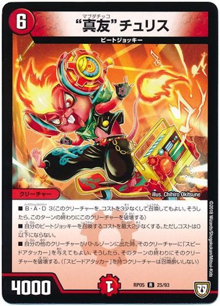 [DMRP-05]”真友”チュリス【R】25/93