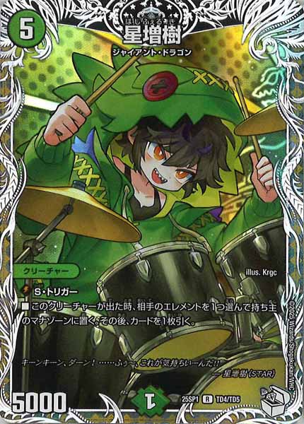 [DM25-SP1]星増樹(キャラプレミアムトレジャー)【R】TD4/TD5