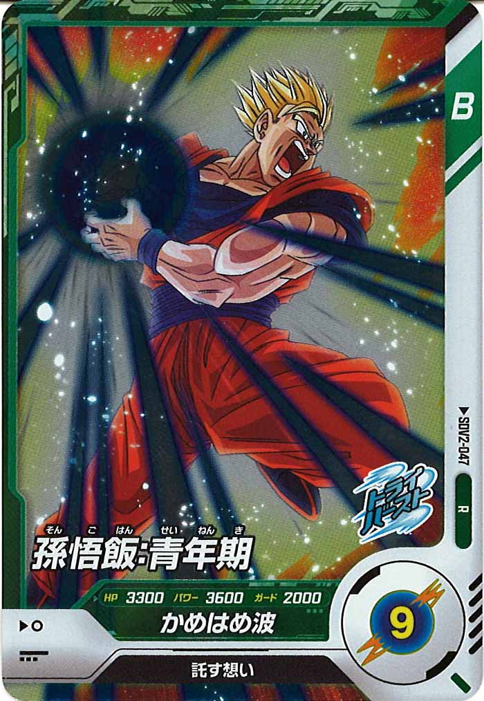 [DB_SDV2]孫悟飯：青年期【R】SDV2-047