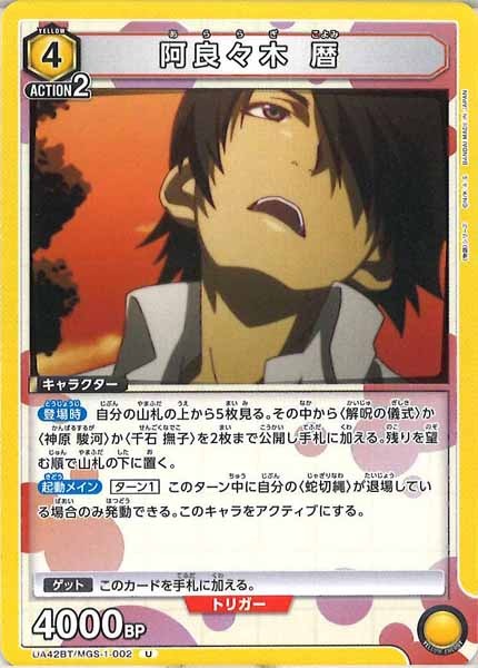 [UA42-BT]阿良々木 暦【U】UA42BT/MGS-1-002