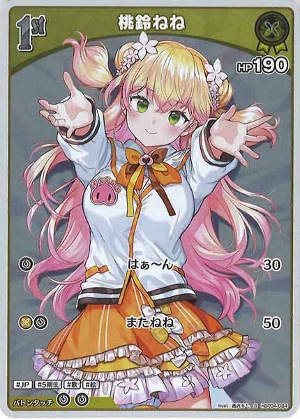 [hBP04]桃鈴ねね【S】hBP04-084