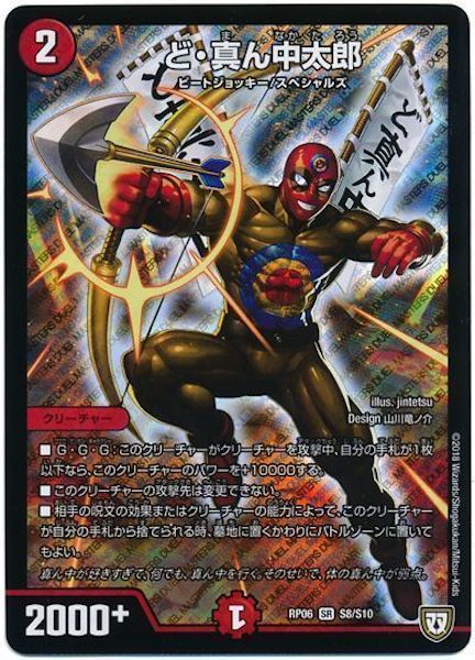 [DMRP-06]ど・真ん中太郎【SR】S8/S10