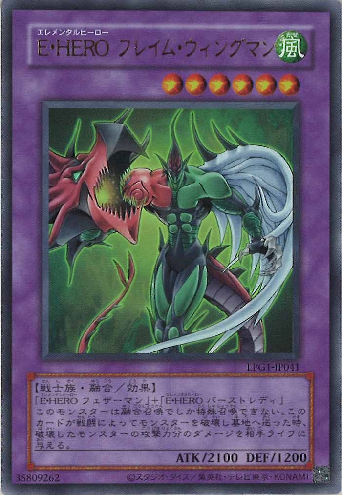 [LPG1]E・HERO フレイム・ウィングマン（旧デザイン）(ウルトラレア)LPG1-JP041