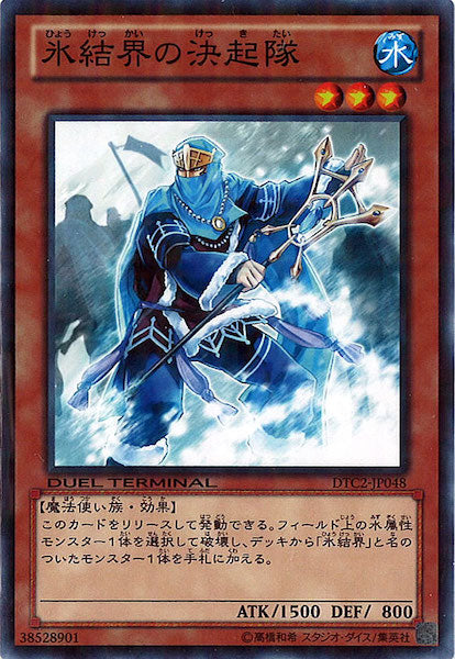 [DTC2]氷結界の決起隊(ノーマル)DTC2-JP048