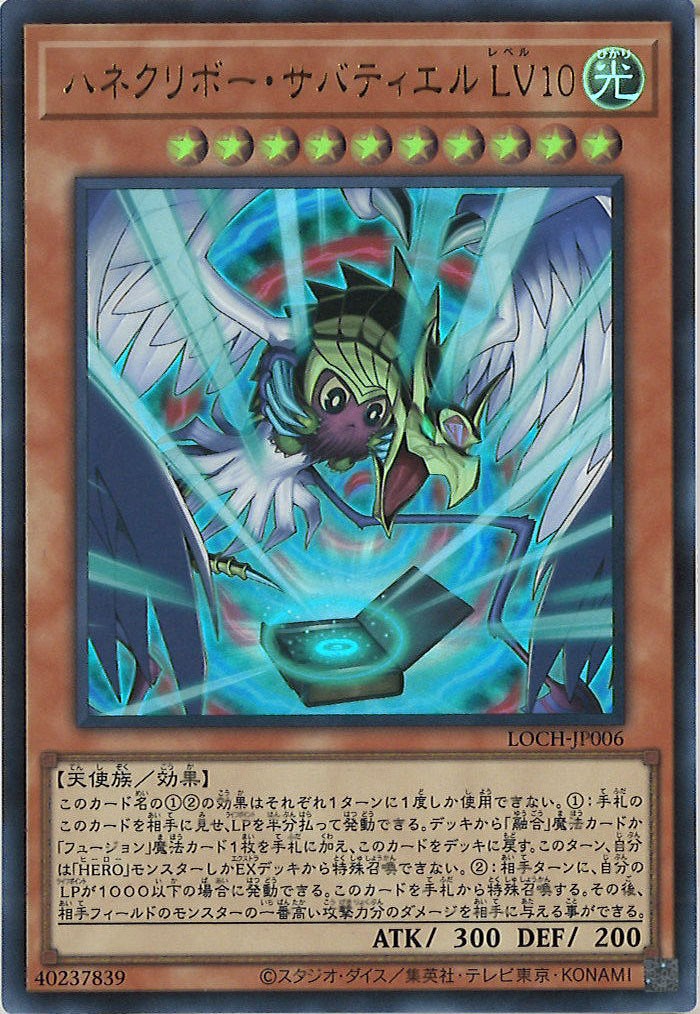 [LOCH]ハネクリボー・サバティエル LV10【ウルトラレア】LOCH-JP006