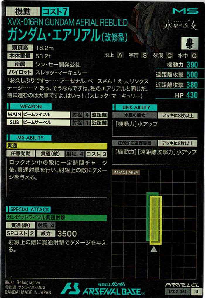 [LX02]ガンダム・エアリアル(改修型)(PARALLEL)【U】LX02-061