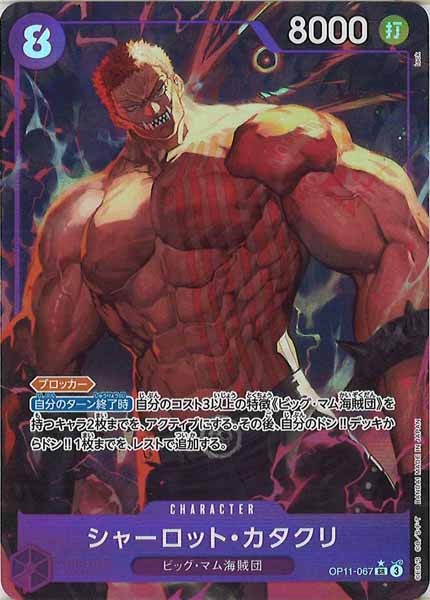 [OP_OP-11]シャーロット・カタクリ（パラレル）【SR】OP11-067(illust.lack)