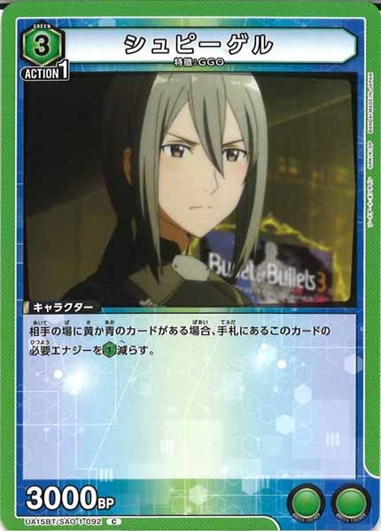 [UA15-BT]シュピーゲル【C】UA15BT/SAO-1-092