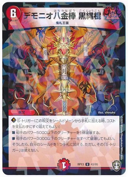 [DMRP-13]デモニオ八金棒 黒縄棍(ラミ加工)【UC】43/95