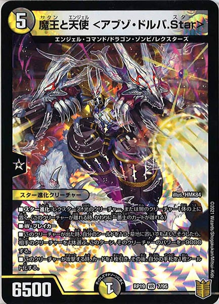 [DMRP-19]魔王と天使 <アブゾ・ドルバ.Star>【VR】7/95