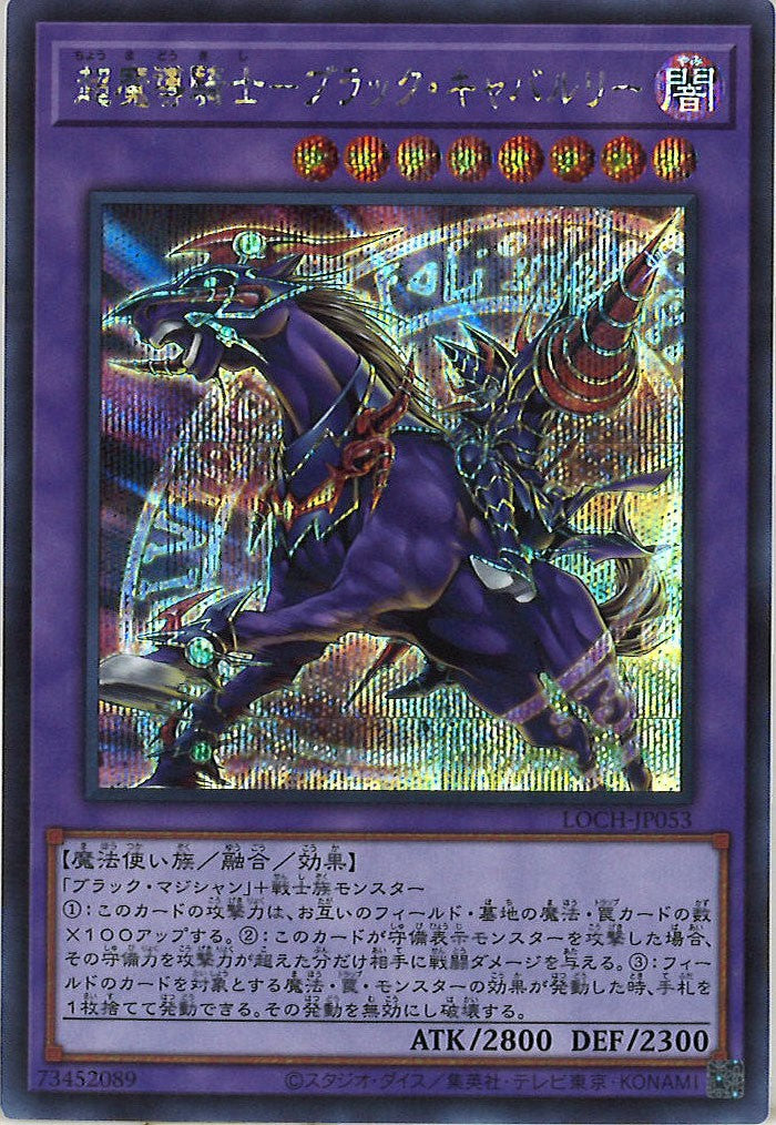 [LOCH]超魔導騎士－ブラック・キャバルリー【シークレットレア】LOCH-JP053