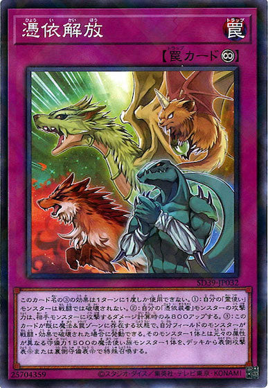 [SD39]憑依解放(ノーマルパラレル)SD39-JP032