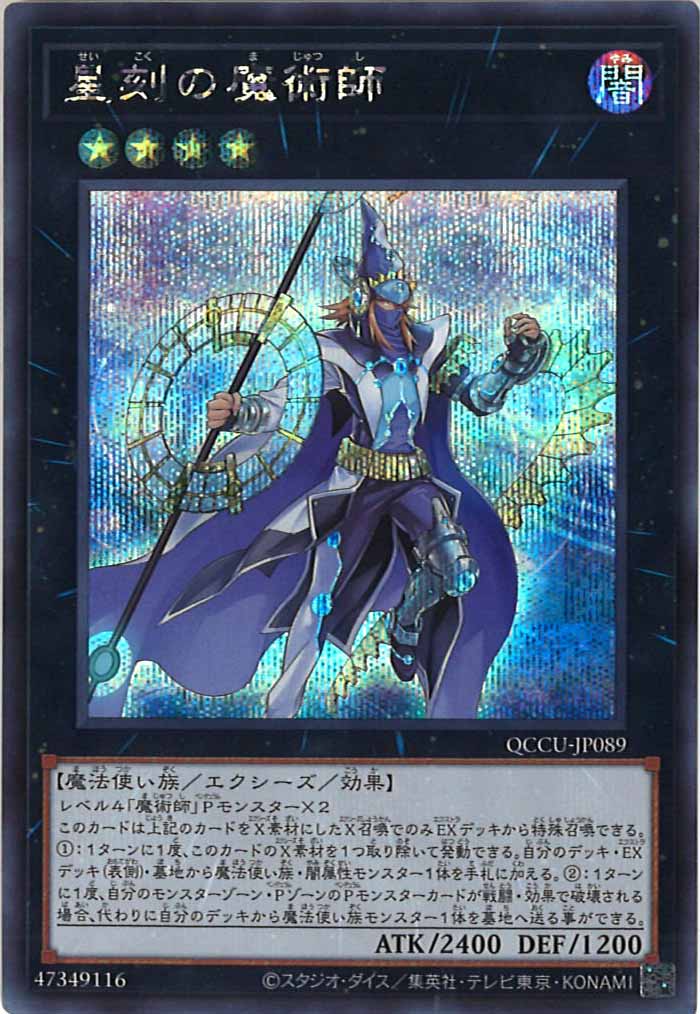 [QCCU]星刻の魔術師(シークレットレア)QCCU-JP089