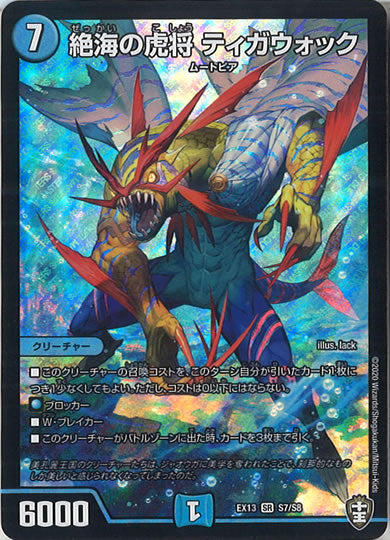 [DMEX-13]絶海の虎将 ティガウォック【SR】S7/S8